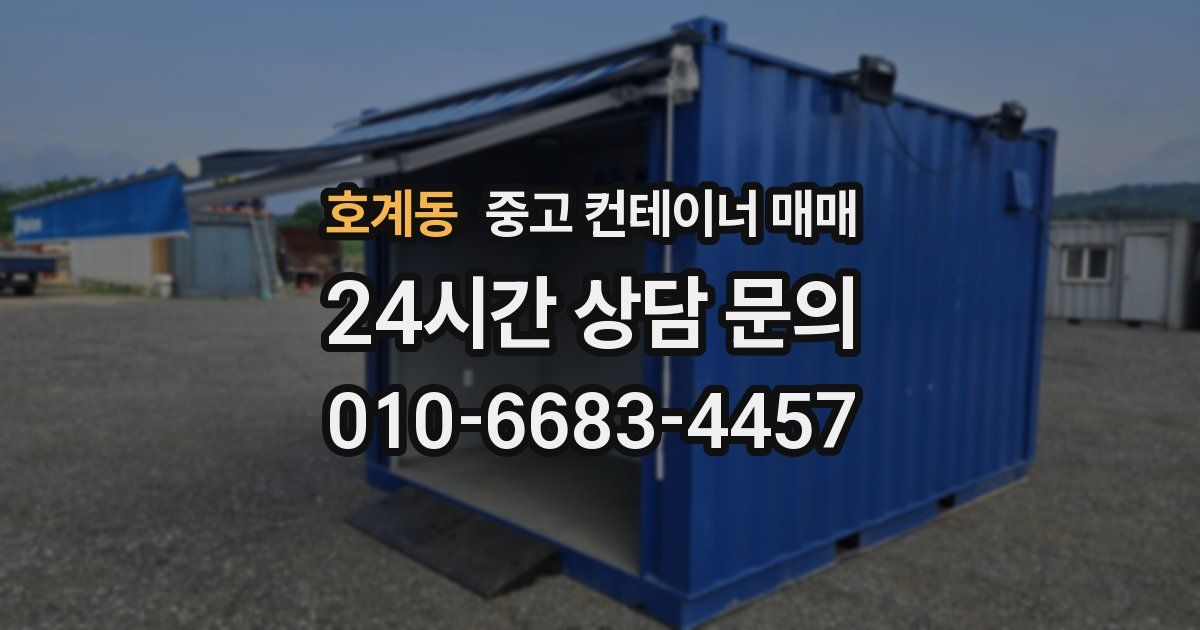 호계동 중고 컨테이너 매매