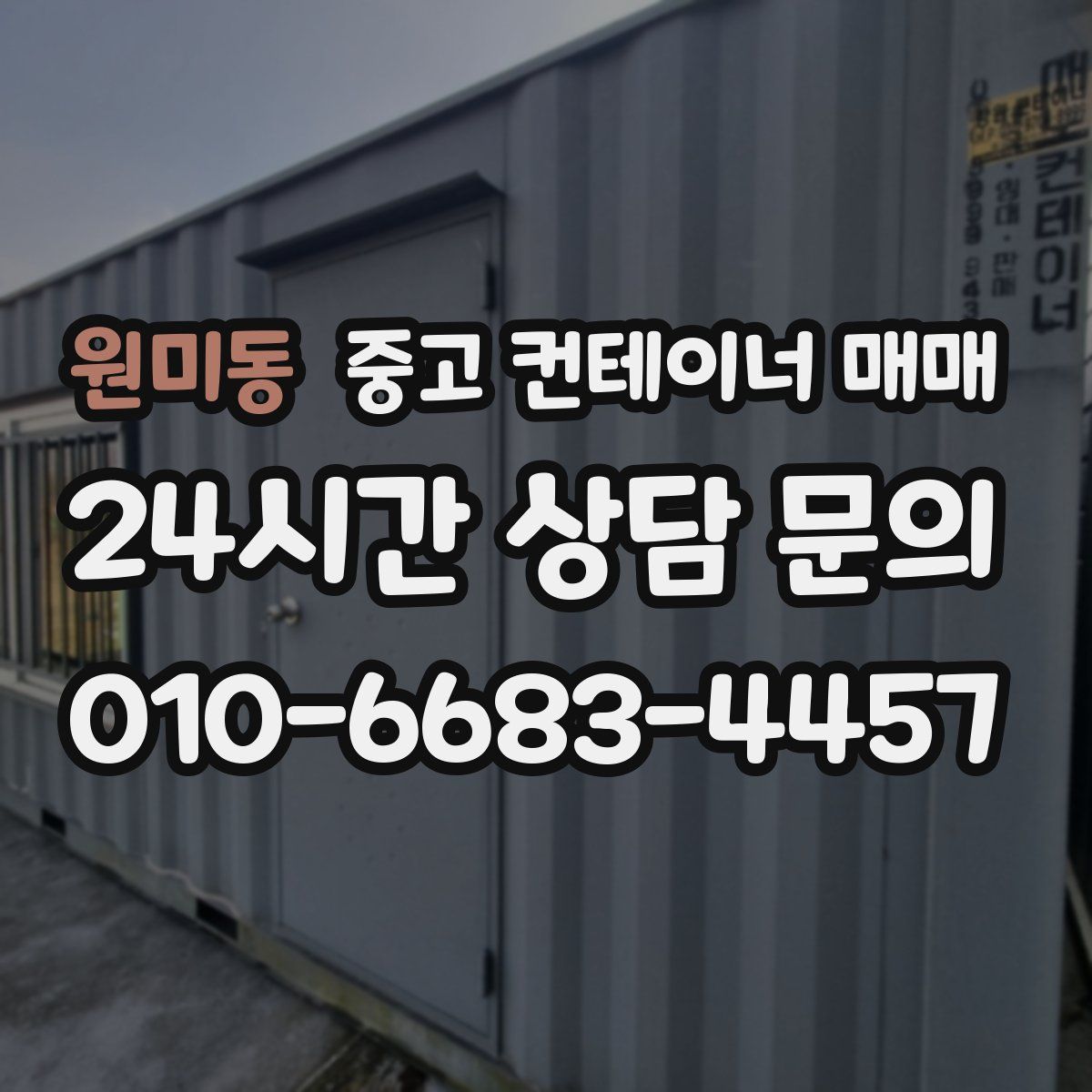 원미동 중고 컨테이너 매매