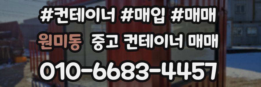 원미동 중고 컨테이너 매매