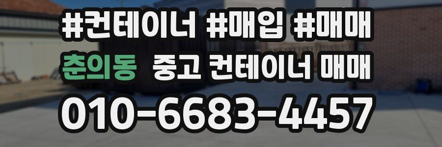 춘의동 중고 컨테이너 매매