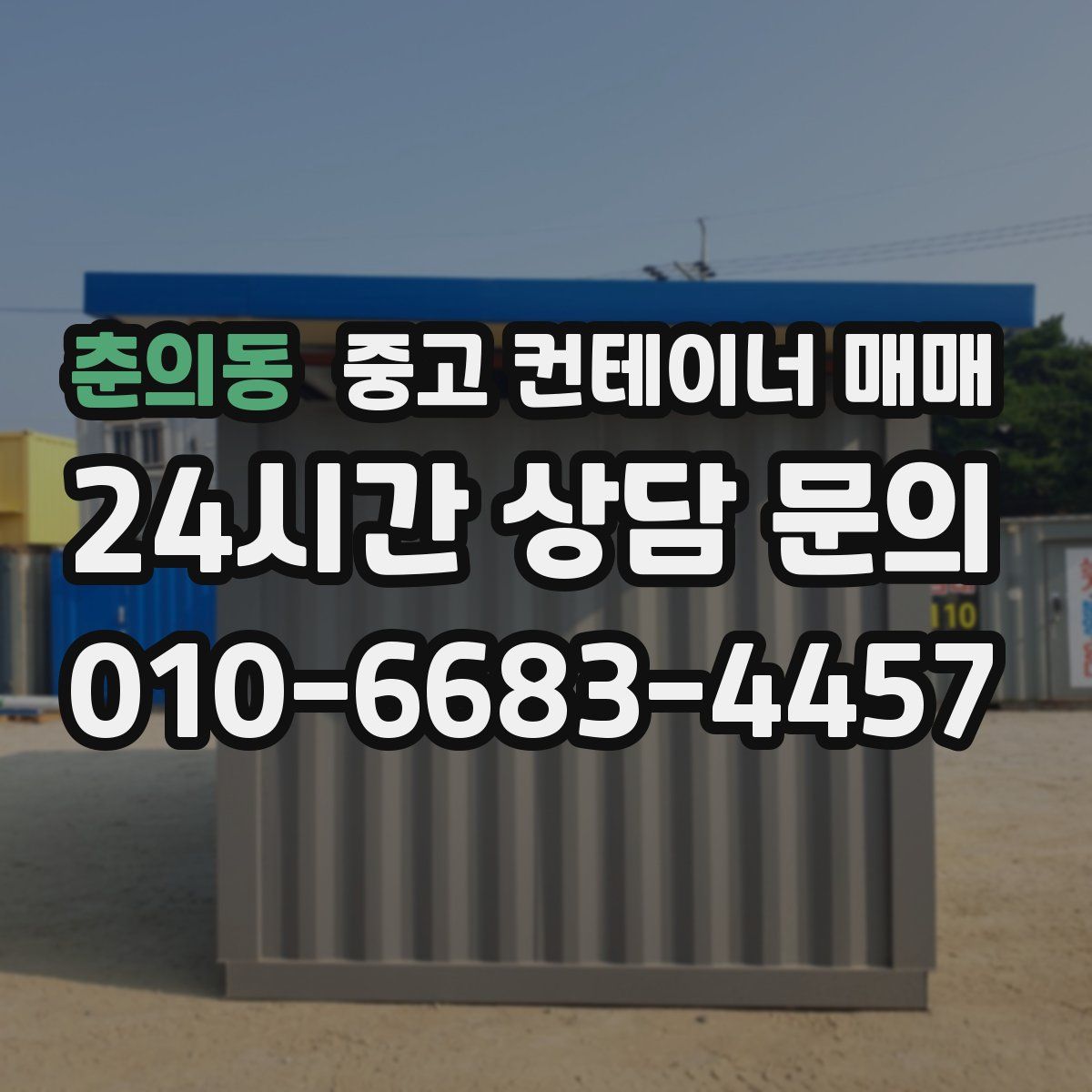 춘의동 중고 컨테이너 매매