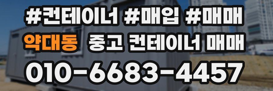 약대동 중고 컨테이너 매매