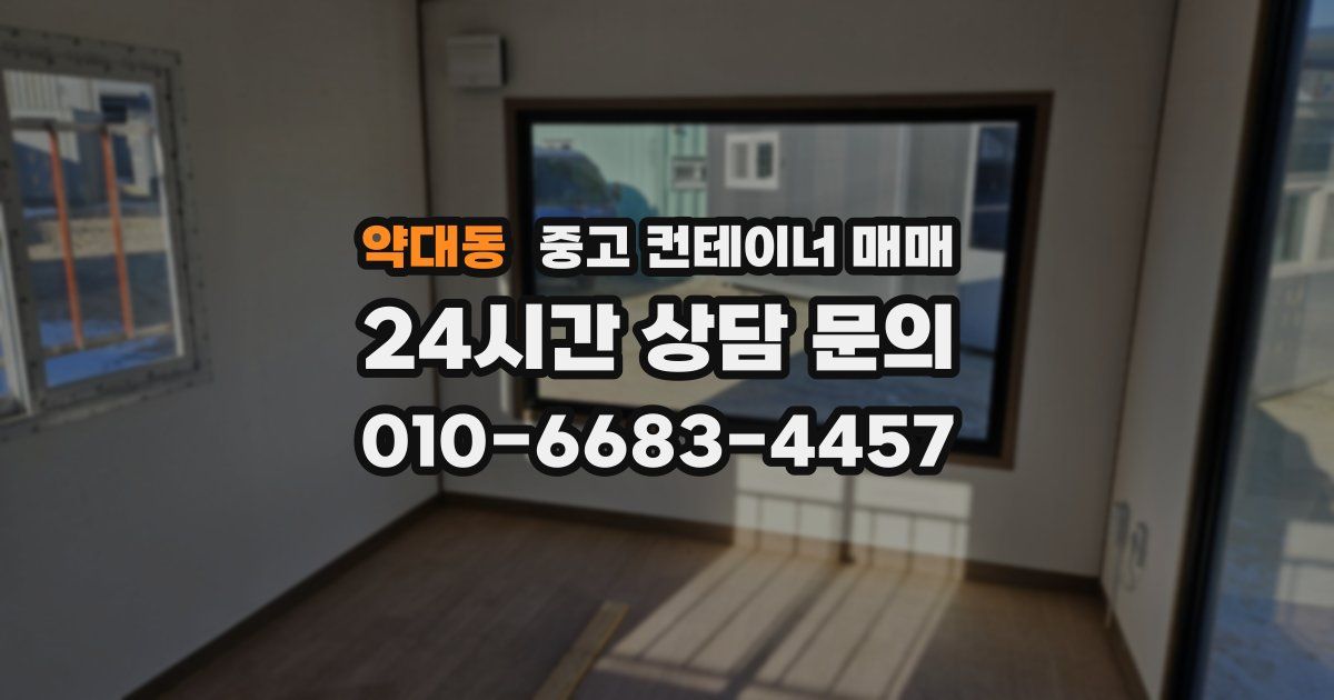 약대동 중고 컨테이너 매매