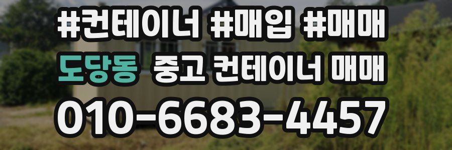 도당동 중고 컨테이너 매매
