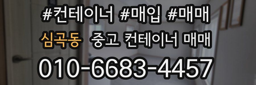 심곡동 중고 컨테이너 매매