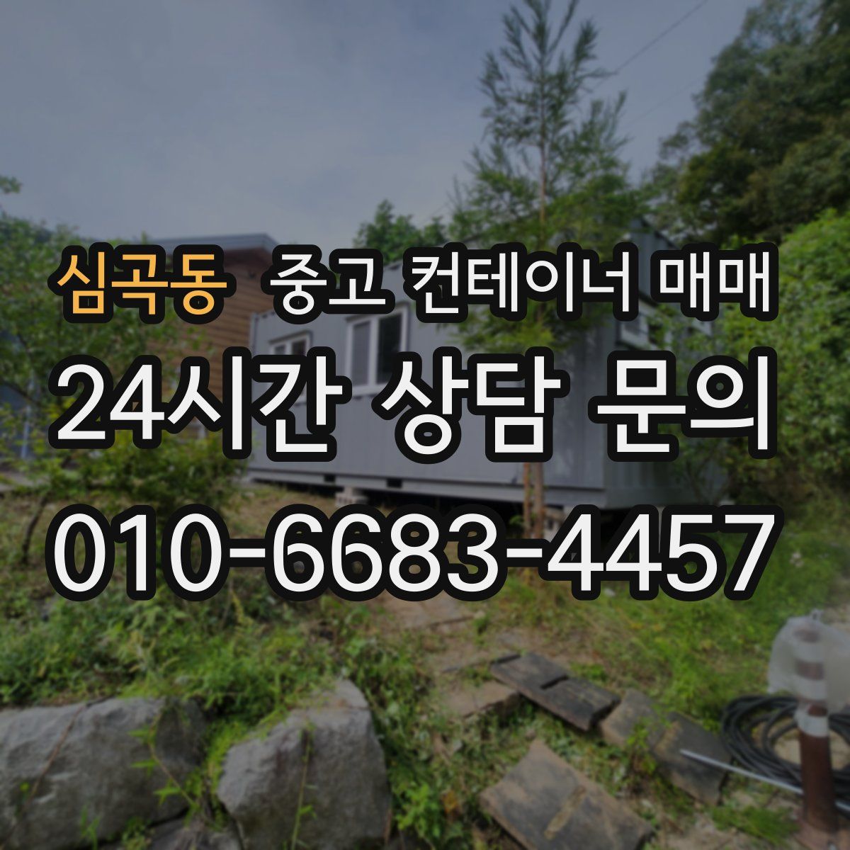심곡동 중고 컨테이너 매매