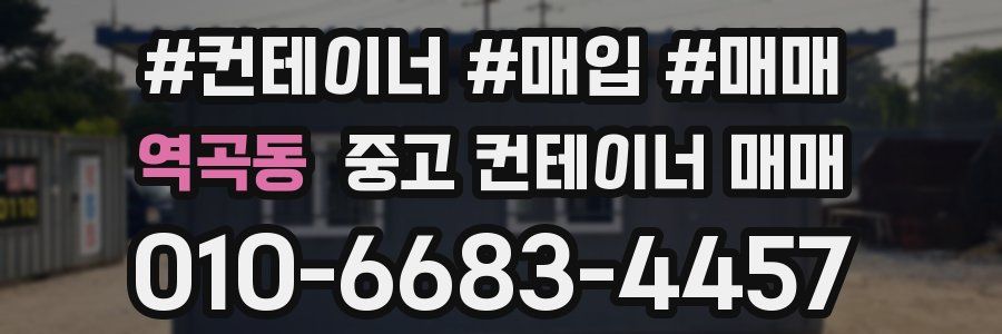 역곡동 중고 컨테이너 매매