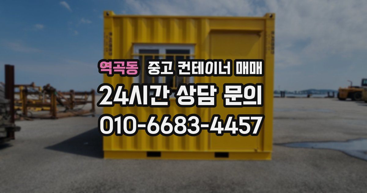 역곡동 중고 컨테이너 매매