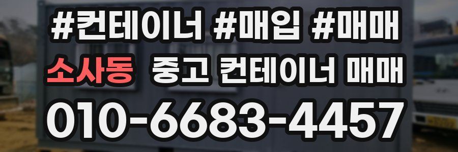 소사동 중고 컨테이너 매매