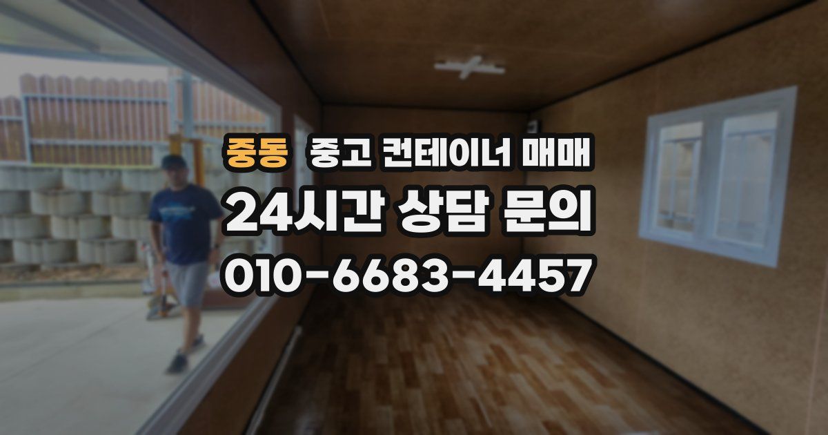 중동 중고 컨테이너 매매