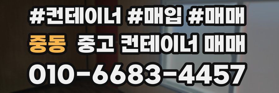 중동 중고 컨테이너 매매