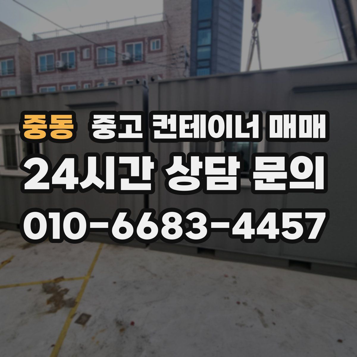 중동 중고 컨테이너 매매