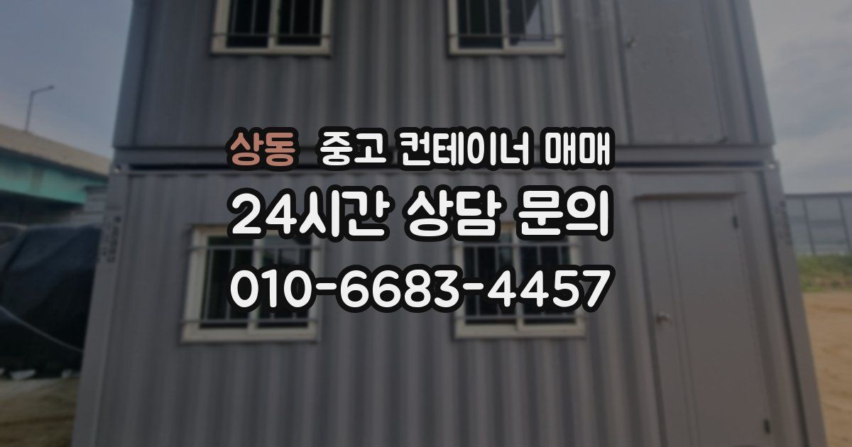 상동 중고 컨테이너 매매
