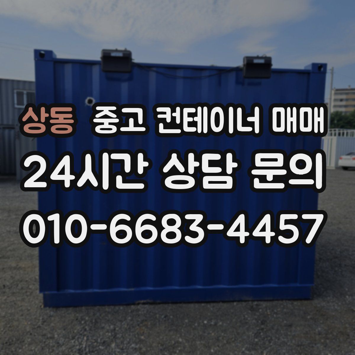상동 중고 컨테이너 매매