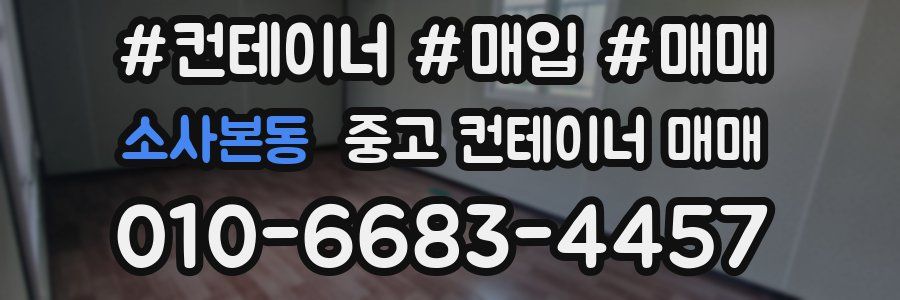 소사본동 중고 컨테이너 매매