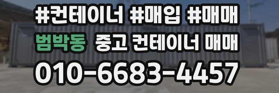 범박동 중고 컨테이너 매매
