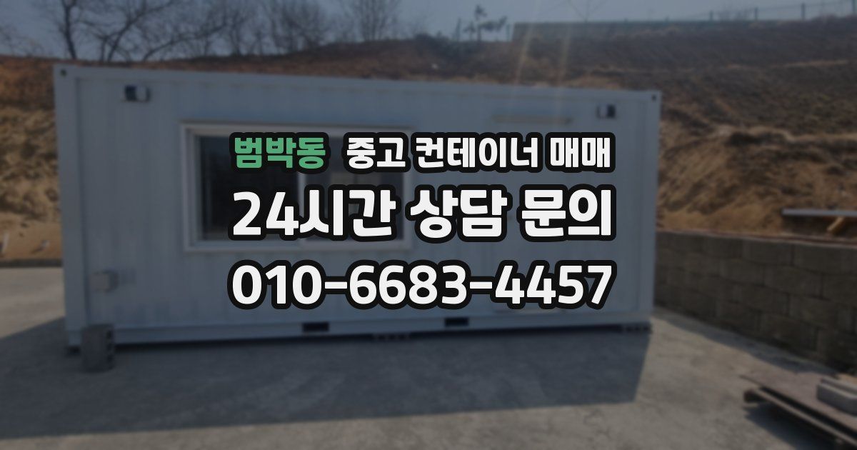 범박동 중고 컨테이너 매매