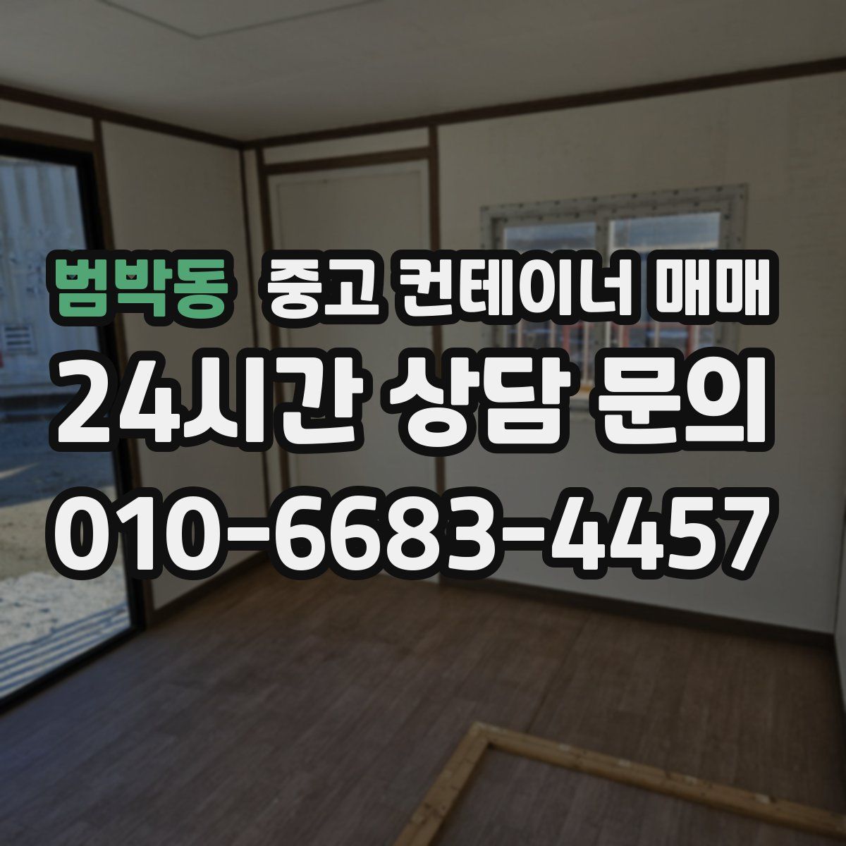 범박동 중고 컨테이너 매매