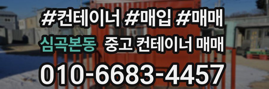 심곡본동 중고 컨테이너 매매