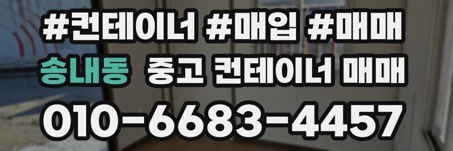 송내동 중고 컨테이너 매매