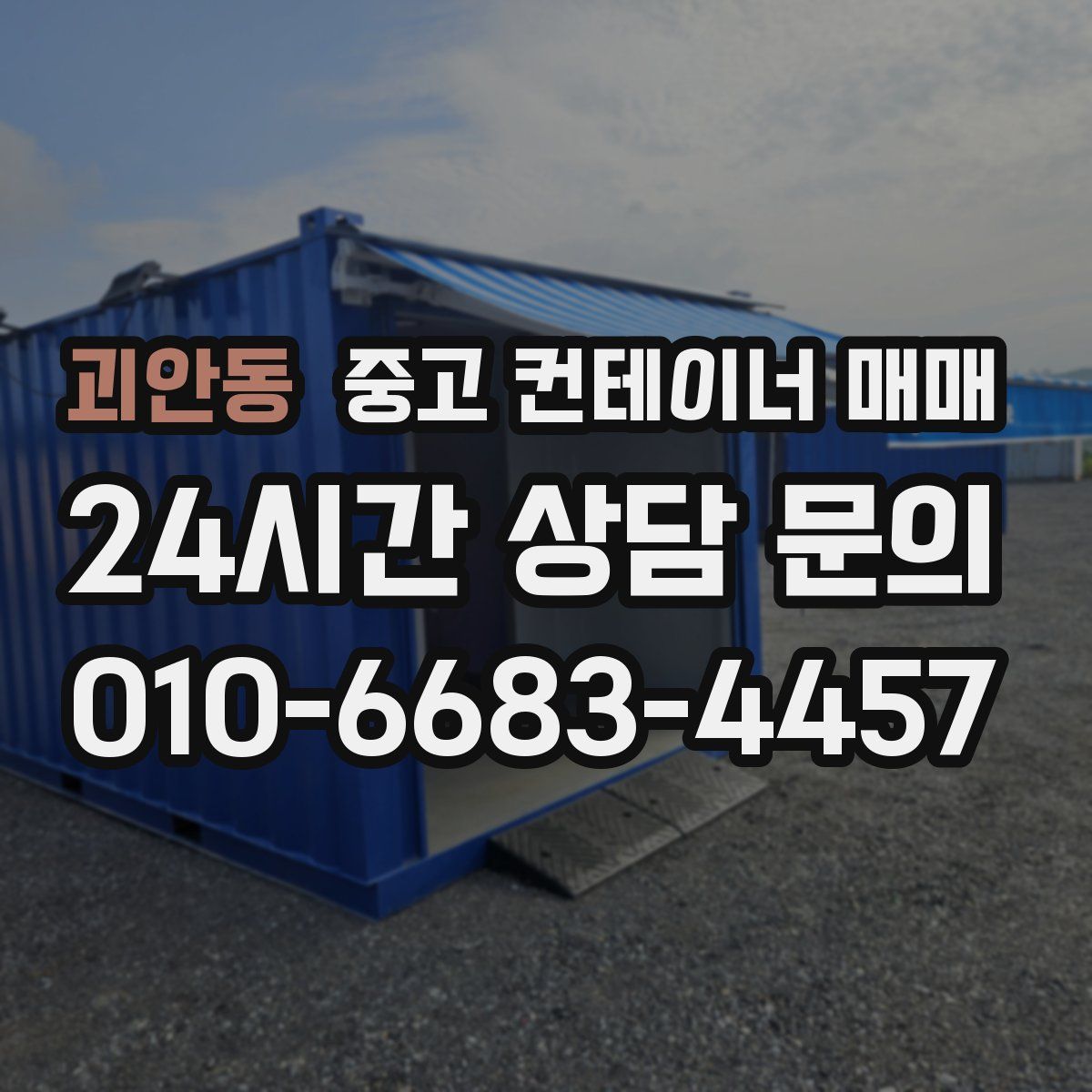 괴안동 중고 컨테이너 매매