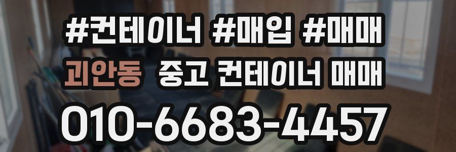 괴안동 중고 컨테이너 매매
