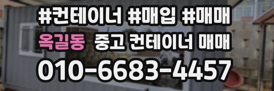 옥길동 중고 컨테이너 매매
