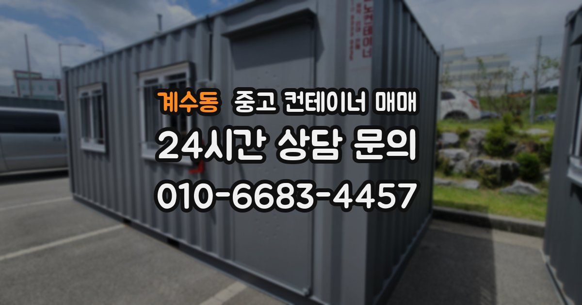 계수동 중고 컨테이너 매매