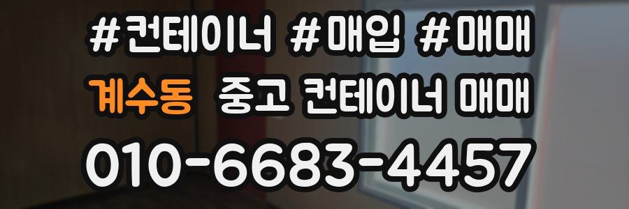 계수동 중고 컨테이너 매매