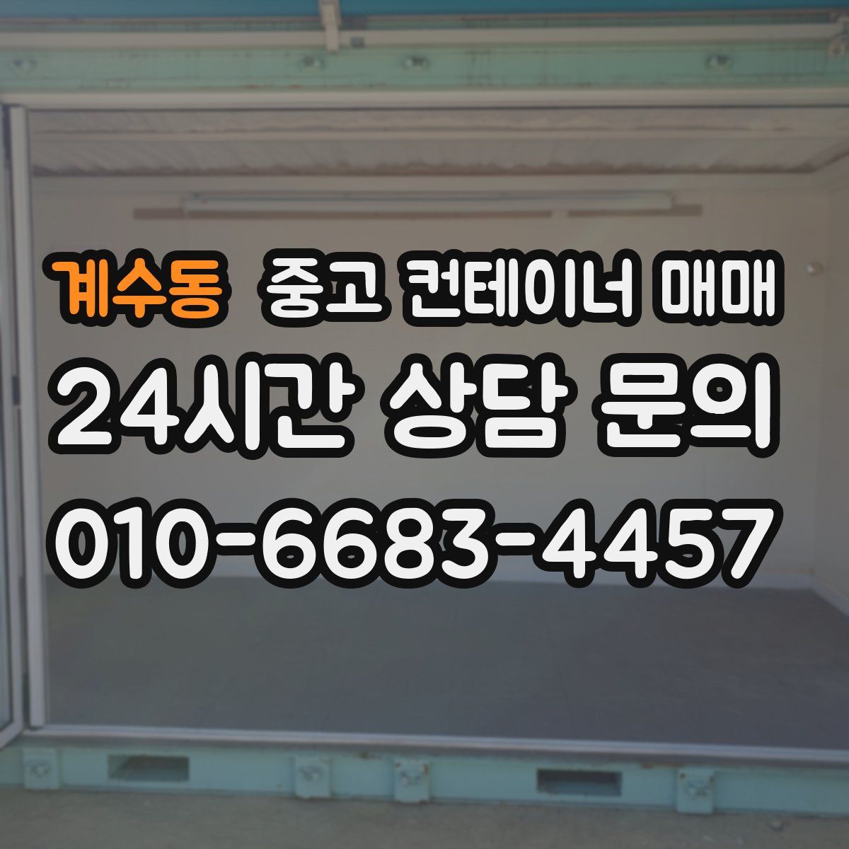 계수동 중고 컨테이너 매매