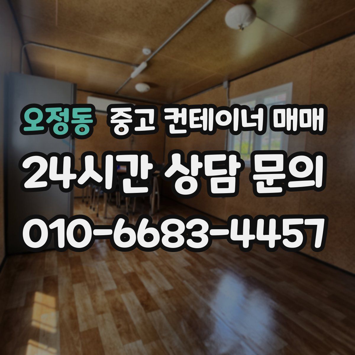 오정동 중고 컨테이너 매매