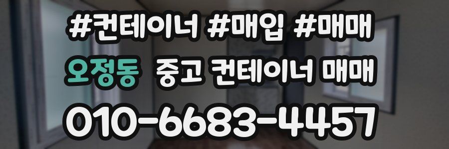 오정동 중고 컨테이너 매매