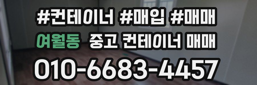 여월동 중고 컨테이너 매매
