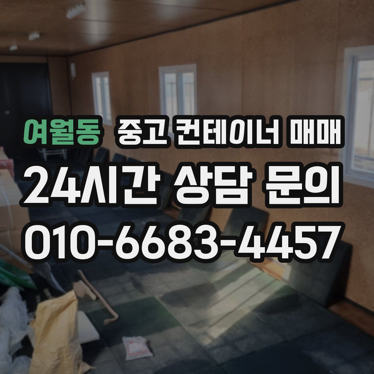 여월동 중고 컨테이너 매매