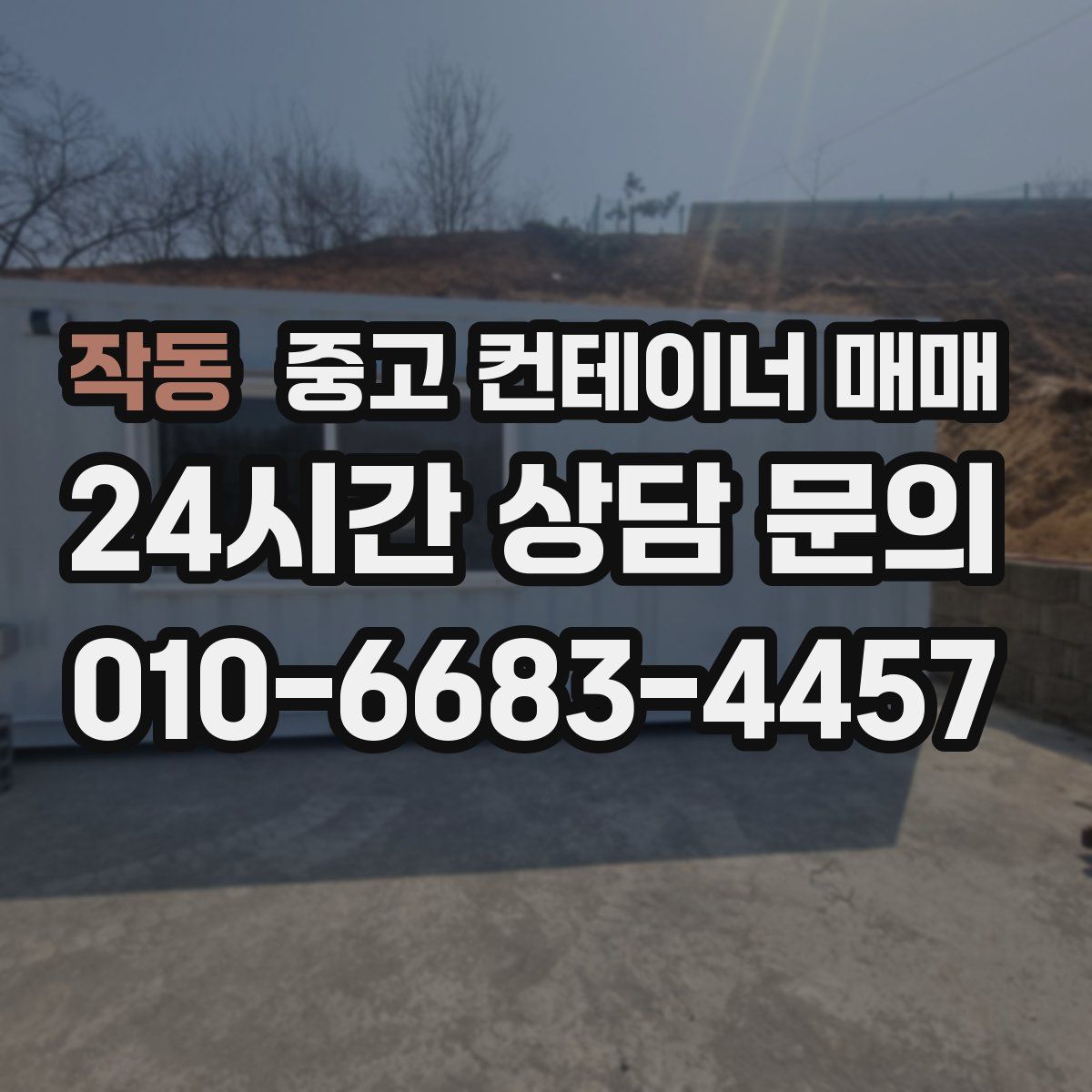 작동 중고 컨테이너 매매