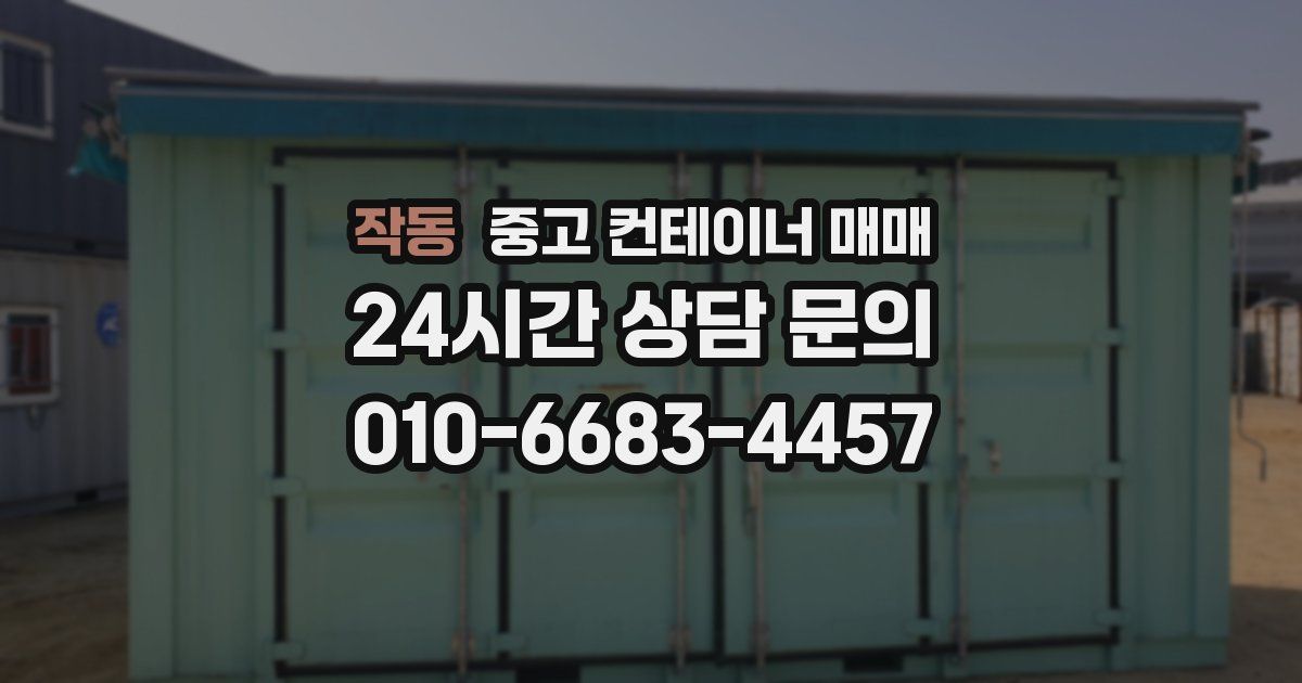 작동 중고 컨테이너 매매