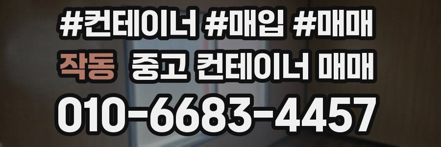 작동 중고 컨테이너 매매