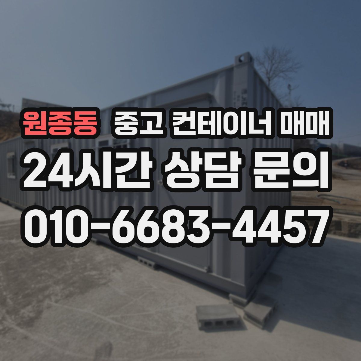 원종동 중고 컨테이너 매매