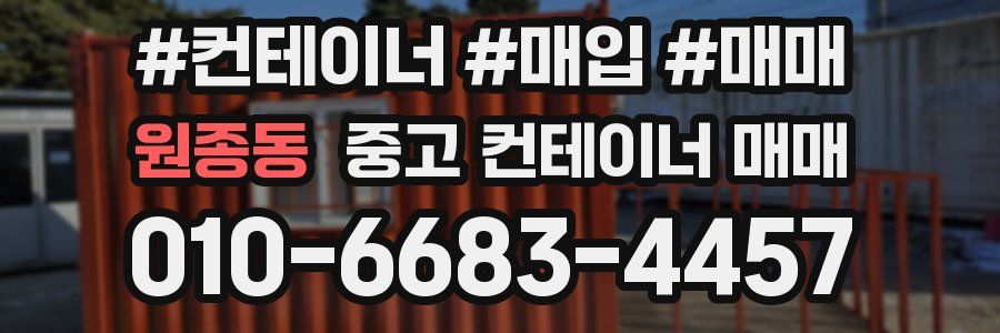 원종동 중고 컨테이너 매매