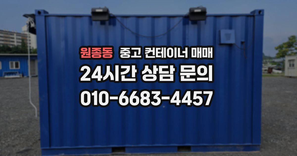 원종동 중고 컨테이너 매매