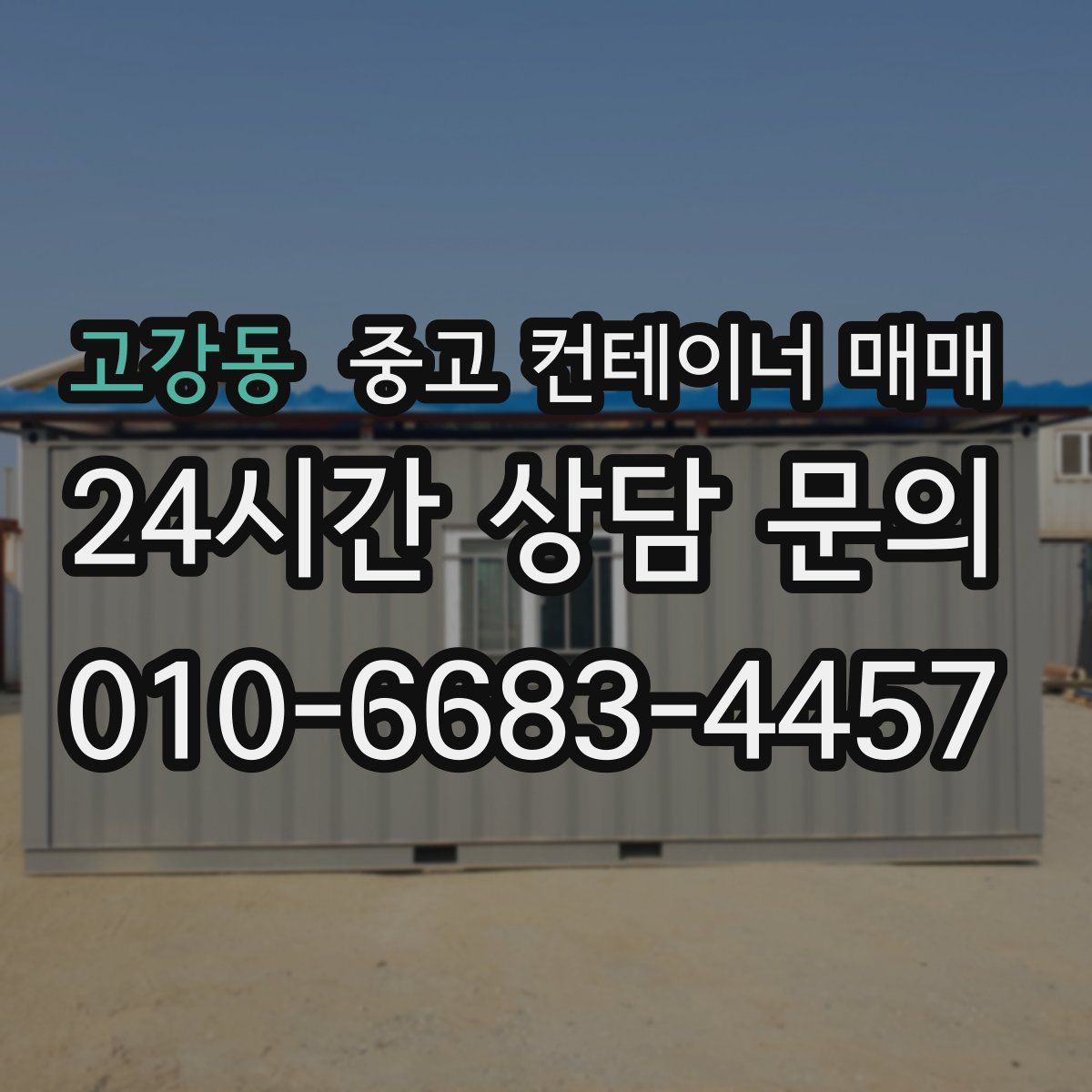 고강동 중고 컨테이너 매매
