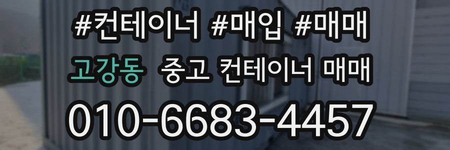 고강동 중고 컨테이너 매매