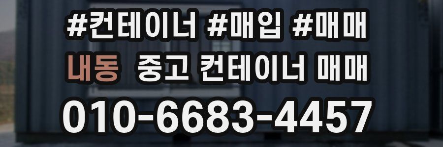 내동 중고 컨테이너 매매