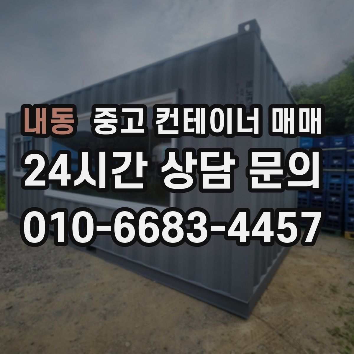 내동 중고 컨테이너 매매