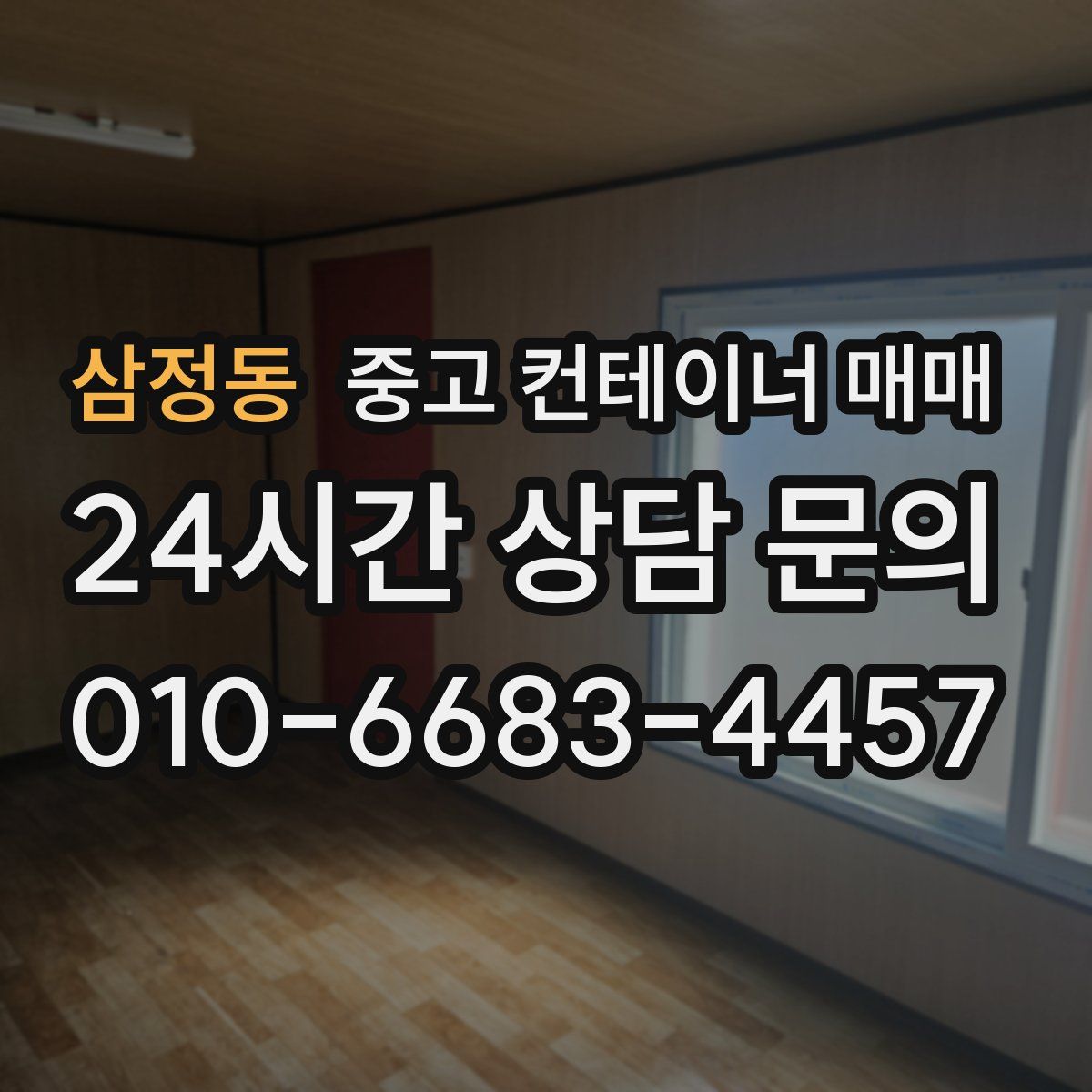 삼정동 중고 컨테이너 매매