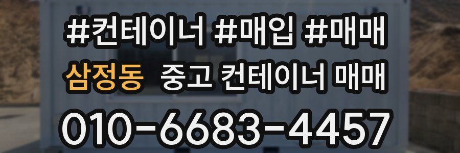 삼정동 중고 컨테이너 매매