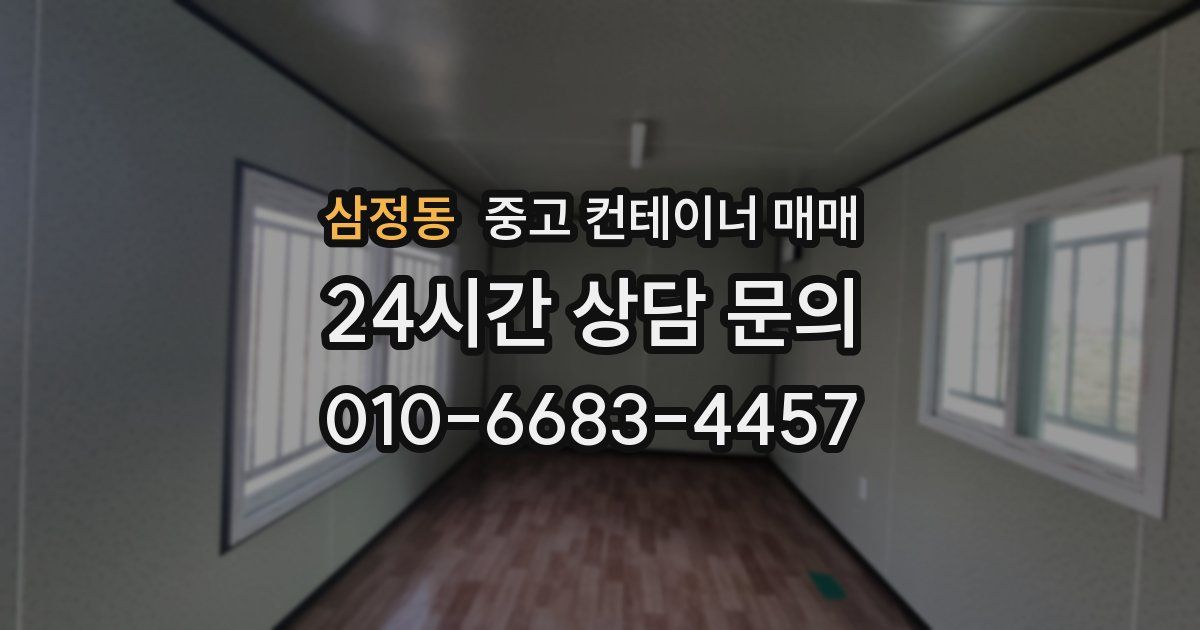 삼정동 중고 컨테이너 매매