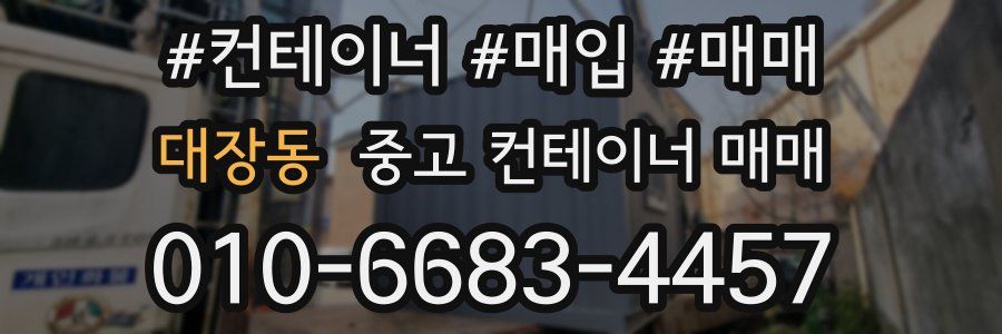 대장동 중고 컨테이너 매매