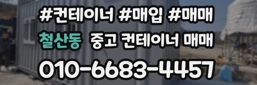 철산동 중고 컨테이너 매매