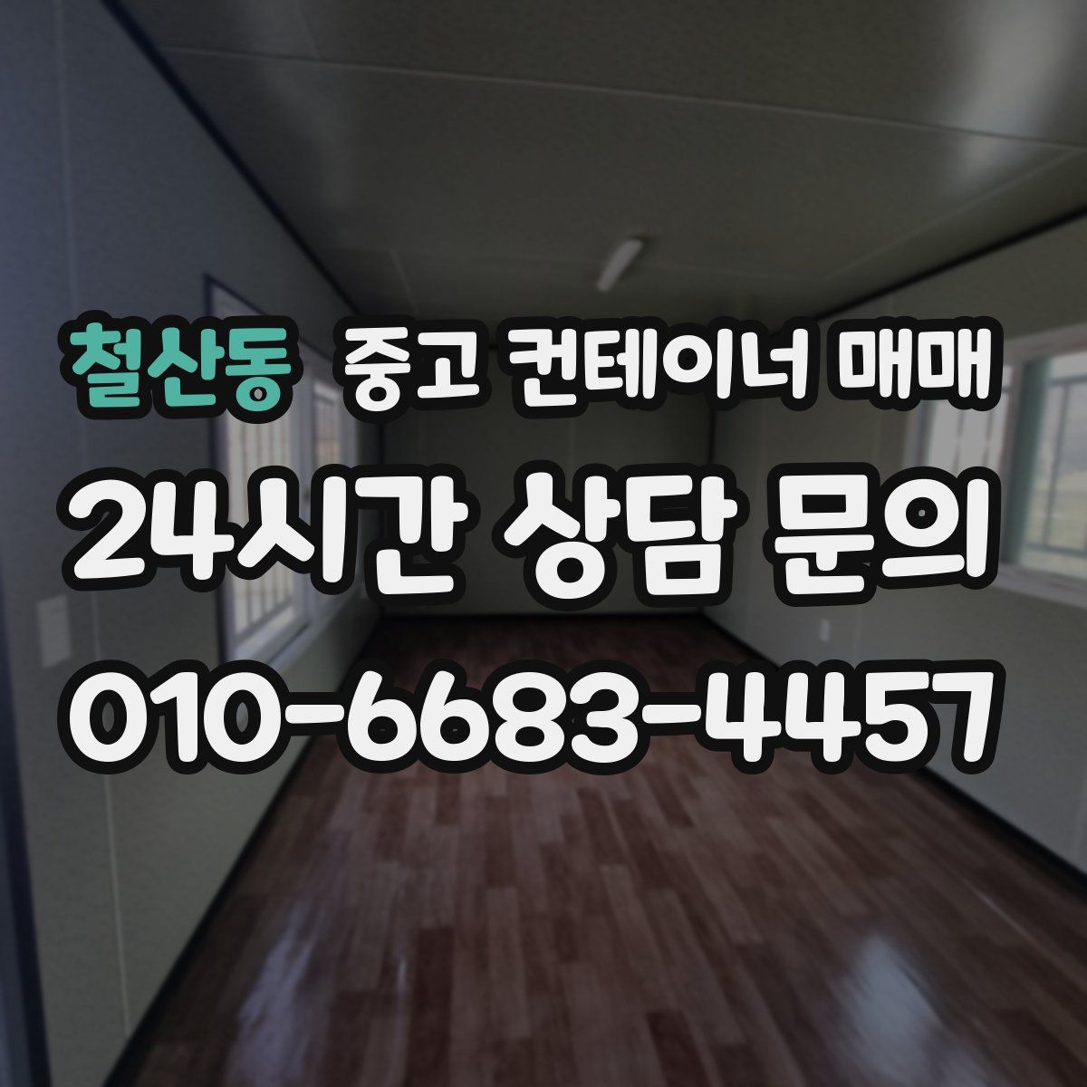 철산동 중고 컨테이너 매매